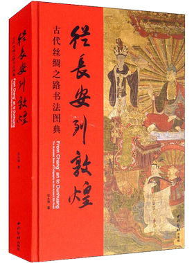 【旗舰正版】从长安到敦煌-古代丝绸之路书法图典 张永强著 中英文对照图文并茂历代楷书行书小篆草书毛笔书法临摹收藏本 西泠印社