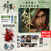 50位角色美术设定 30多个场景布局设计国漫天花板必看之一 剑来动画笼中雀：官方美术设定集 玄幻热门小说剑来陈平安 版 本任选