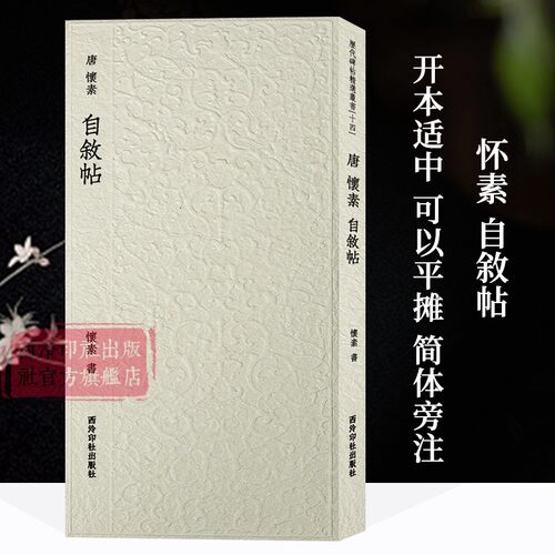 怀素经典草书字帖代表之一