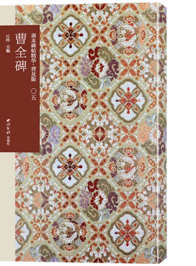 曹全碑善本精华普及版系列第一辑