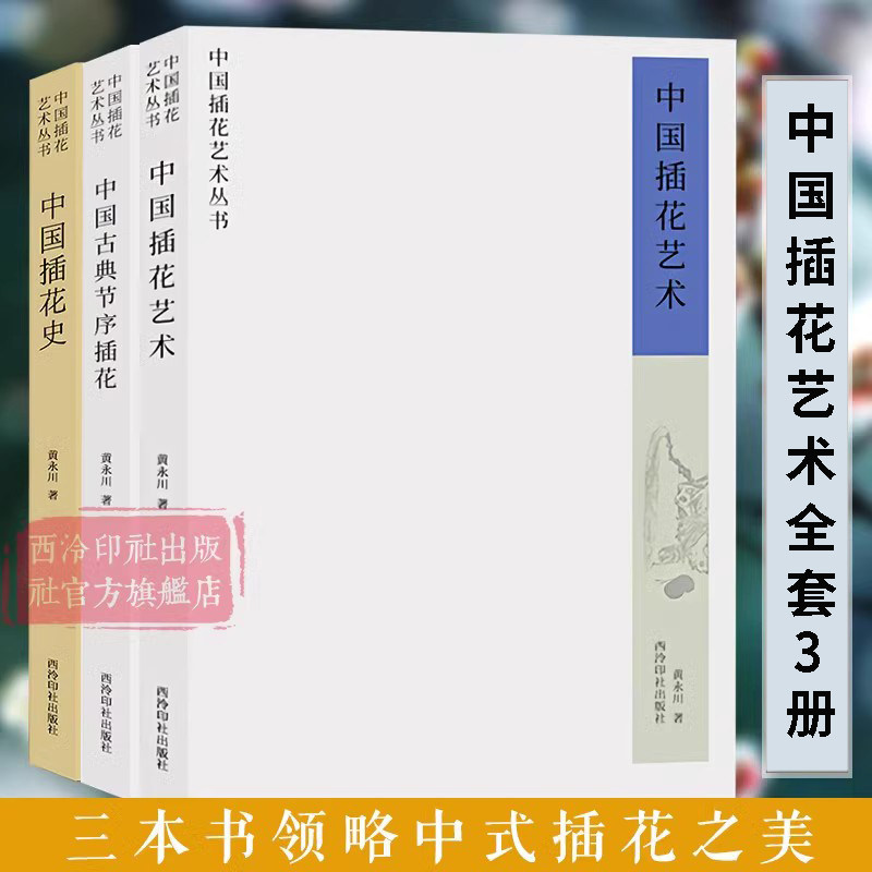 【爆款任选】学习插花知识 历代插花花器研究花材的形意与搭配技法实践 传统中式插花制作养花理论方法技法入门教程书花道文化学习