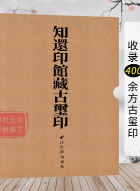 知还印馆藏古玺印 函套+签名+钤印+原钤单页特装版 收录400余方古玺印其中三分之二为秦印 书法篆刻印谱印学收藏本 西泠印社出版社