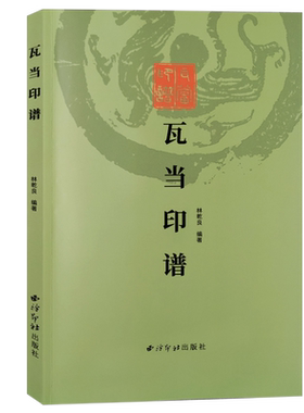 瓦当印谱瓦当印共141印