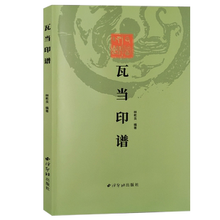 瓦当印谱 收录东西周秦汉晋南北朝隋唐宋清及近代瓦当印共141印 沙孟海题签韩登安陆维钊题跋篆刻瓦当历史研究文献参考书 西泠印社