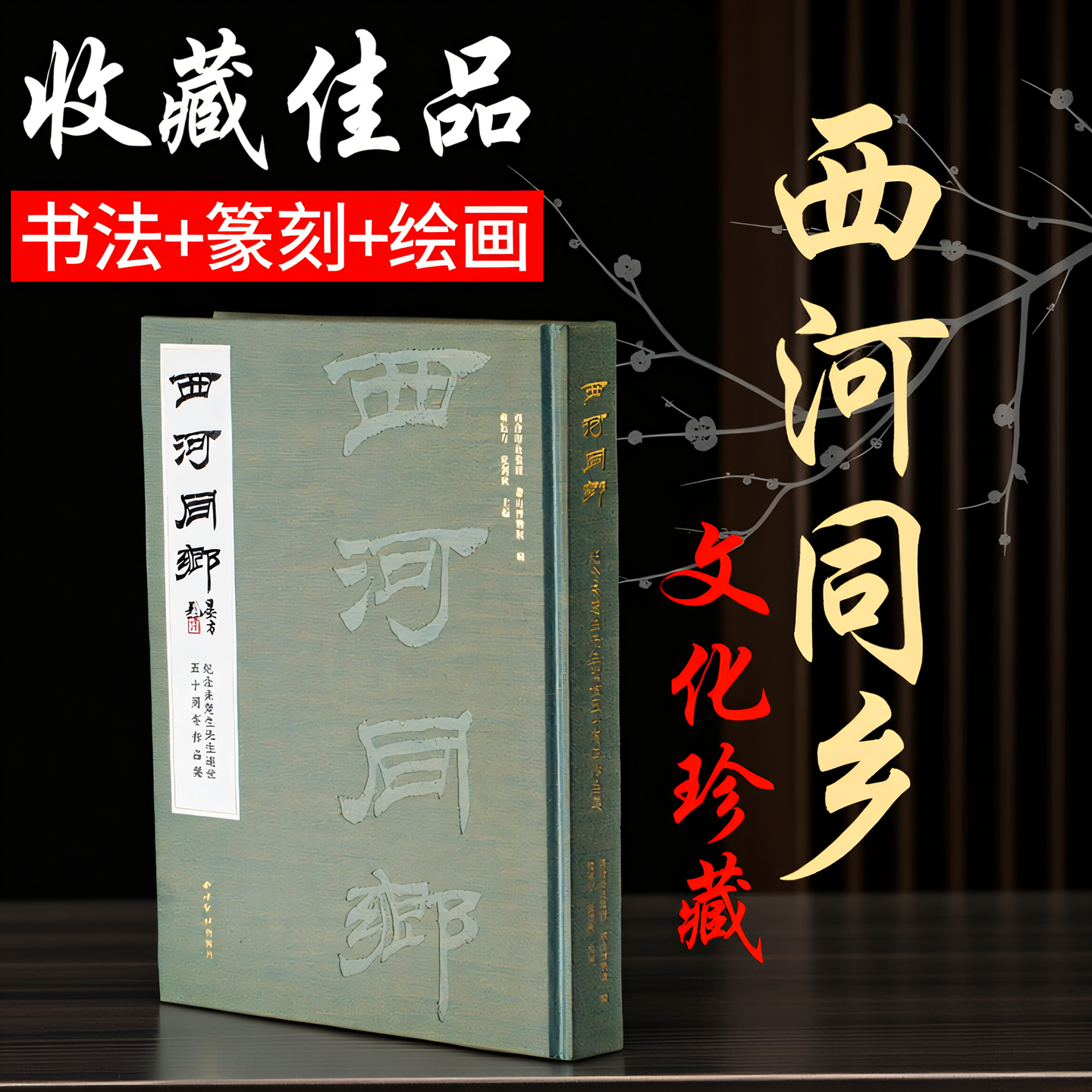 西河同乡：纪念来楚生先生逝世五十周年作品集 书法+绘画+篆刻三绝作品集临摹收藏鉴赏 来楚生毛笔书法字帖篆刻印谱印章绘画艺术集