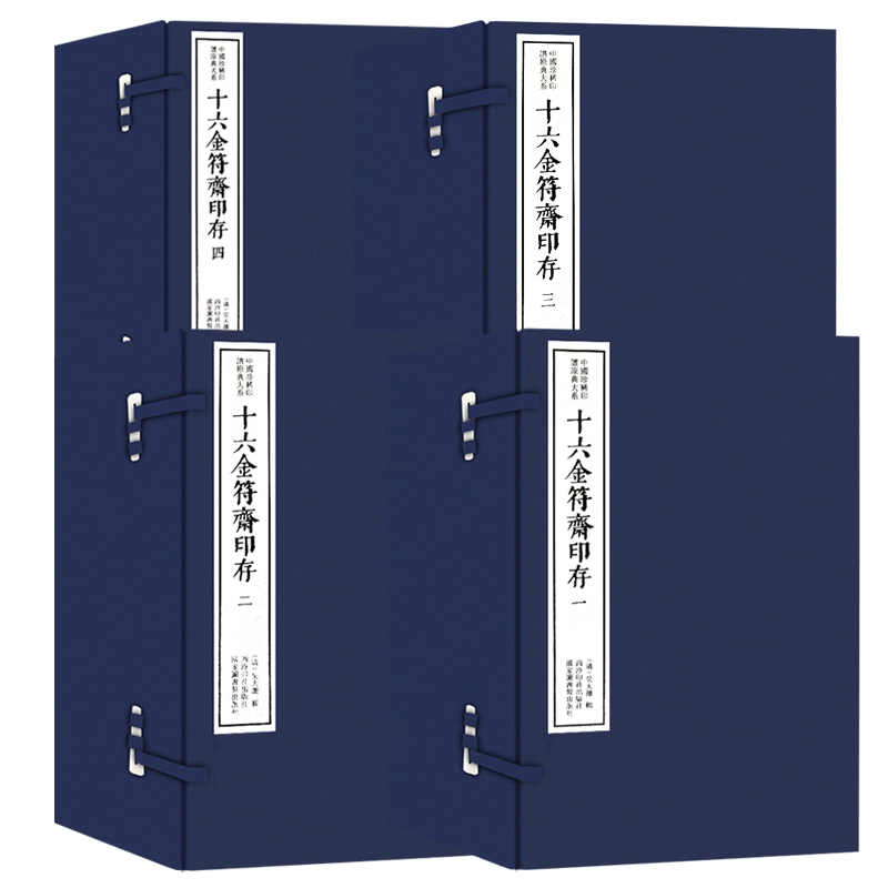 【旗舰正版】十六金符斋印存四函二十六册 手工宣纸线装函套包装篆刻临摹本 唐宋明清官印近代学术印谱收藏 中国珍稀印谱原典大系