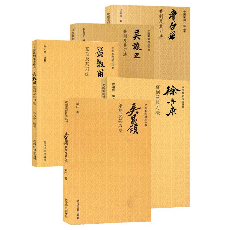 篆刻及其刀法全6册技法丛书