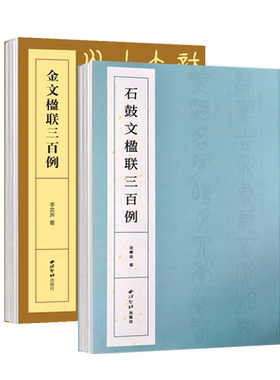 金文+石鼓文楹联三百例