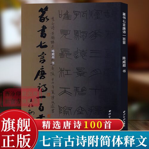 旗舰正版篆书七言唐诗一百首
