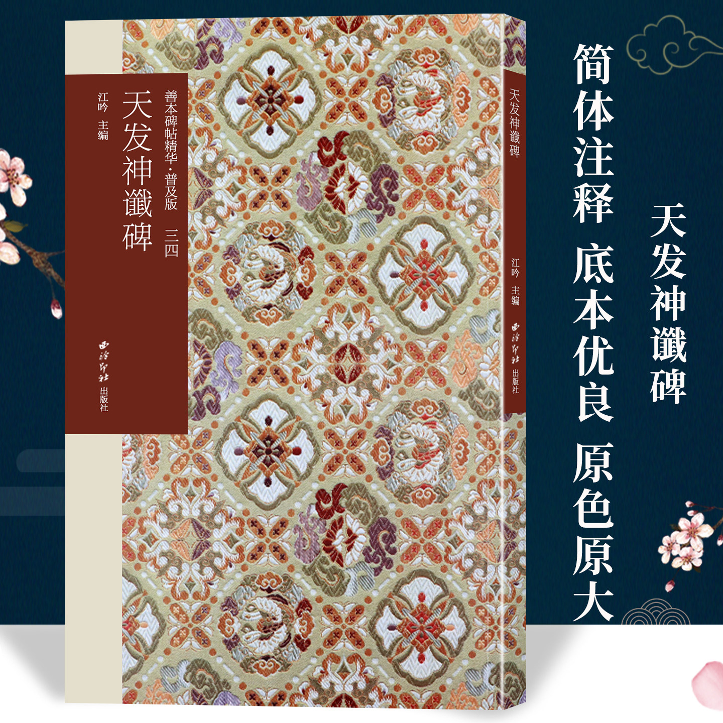 【第四辑】天发神谶碑 善本碑帖精华普及版 高清碑帖原大原色碑刻临摹范本 篆书毛笔书法字帖原碑帖收藏临习鉴赏 西泠印社出版社
