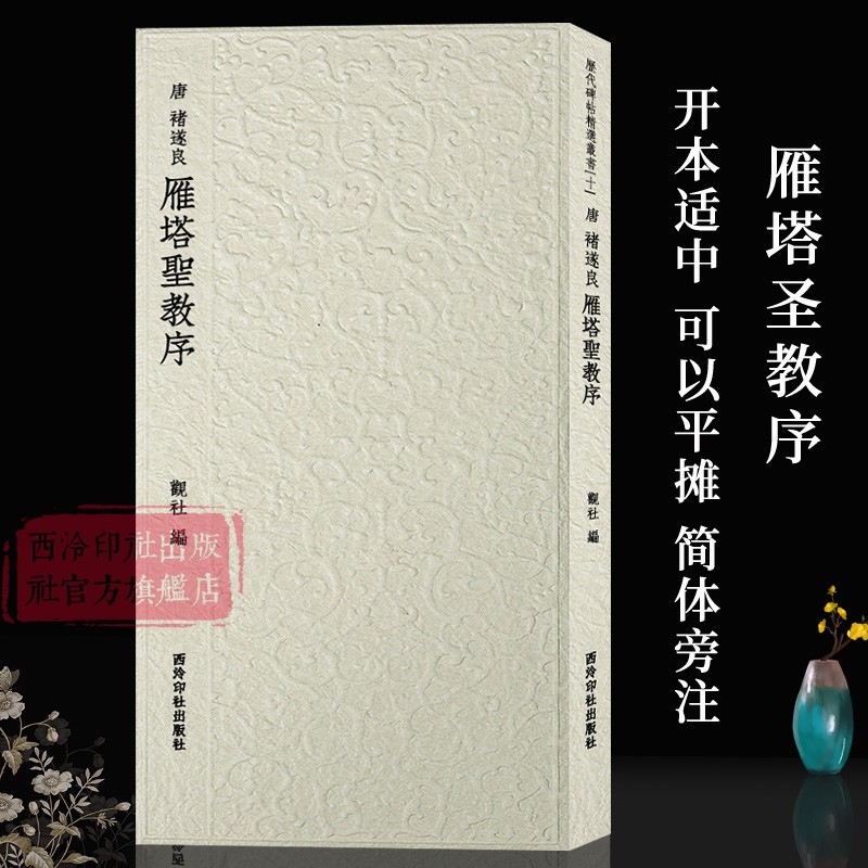 褚遂良雁塔圣教序西泠印社