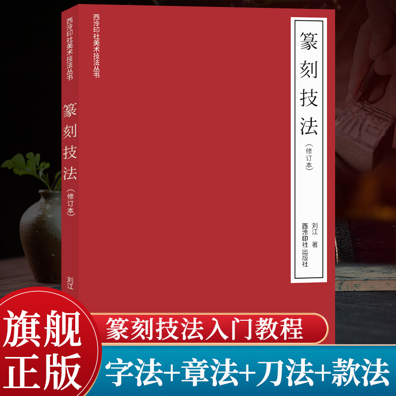 篆刻技法(修订本)字法+章法+刀法+款法+临摹+拓印刘江著印谱刻章技法学习入门与提高教材基础知识工具教程书籍西泠印社出版社-封面