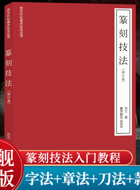 【爆款任选】篆刻技法(修订本) 字法+章法+刀法+款法+临摹+拓印 刘江著印谱刻章技法学习入门与提高教材基础知识工具使用教程书籍