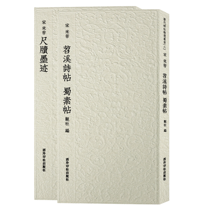 米芾代表作历代碑帖精选丛书