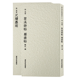 米芾行书代表作全2册 历代碑帖精选丛书 苕溪诗帖 蜀素帖+尺牍墨迹 收录书法历史代表性名家米芾毛笔书法字帖临摹范本附简体旁注