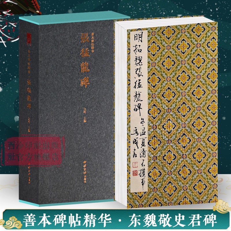 猛龙一版善本碑帖精华经折装帧