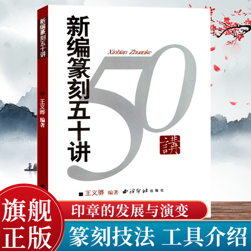 新编篆刻五十印章入门知识教程