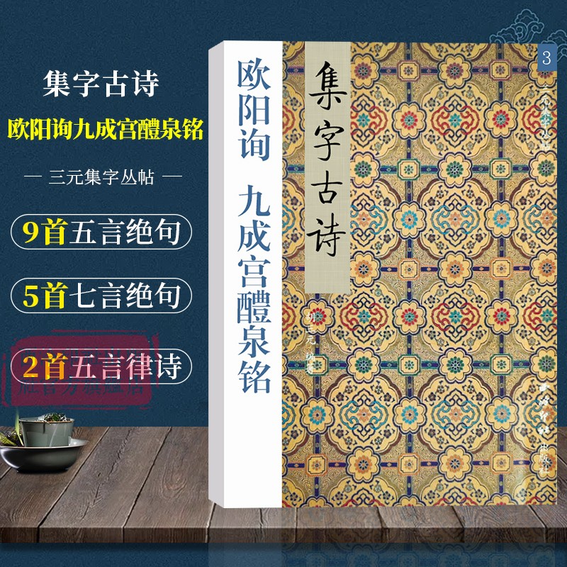 欧阳询九成宫醴泉铭三元集字古诗楷书毛笔字帖教程书法入门自学教材欧体楷书毛笔软笔书法正版临摹教程胡三元著西泠印社出版社