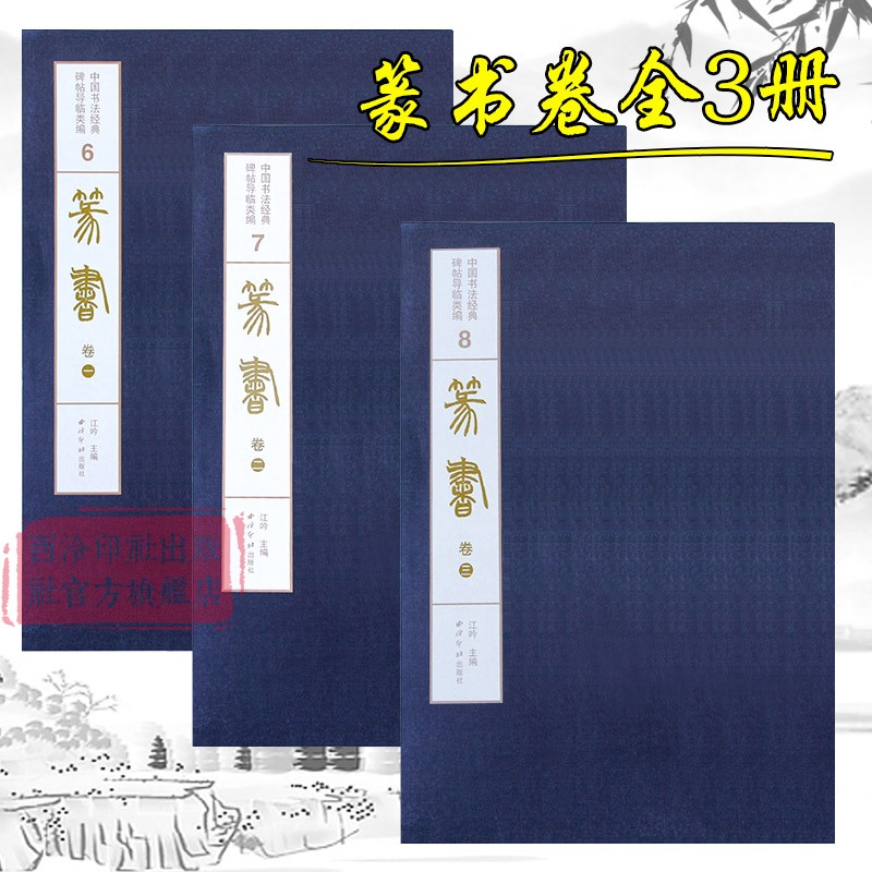 篆书名家碑帖临摹范本