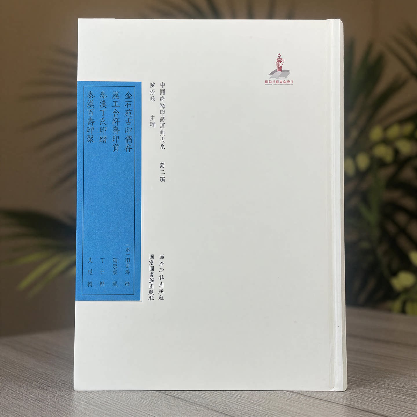 金石苑古印偶存 汉玉合符斋印赏秦汉丁氏印绪秦汉百寿印聚 原印边款考证注释标点整理出版 篆刻印谱印章古玺印流派印作品临摹收藏