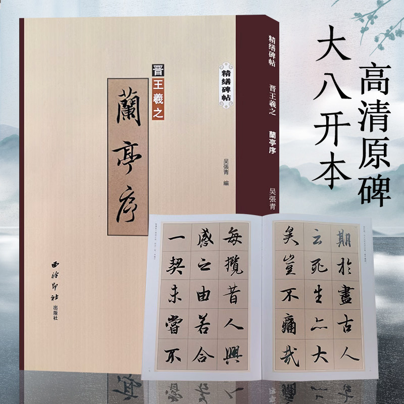 王羲之兰亭序 精缮碑帖 冯承素神龙本全文墨迹本精修放大版 行书毛笔