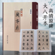 精缮碑帖 冯承素神龙本全文墨迹本精修放大版 行书毛笔字帖碑帖彩色高清修缮附繁体旁注临摹入门范本 王羲之兰亭序 西泠印社出版 社