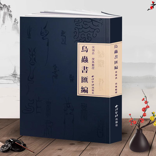 鸟虫书汇编是鸟虫书领域成书较早的一本字典