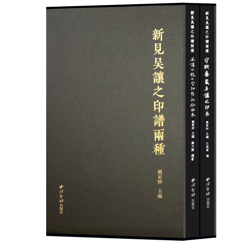 新見吳讓之印譜兩種 收錄吳讓之匏瓜室印存初鈐孤本+守研齋藏吳讓之印存共353印 原大印章部分放大篆刻印譜收藏臨摹賞析 西泠印社