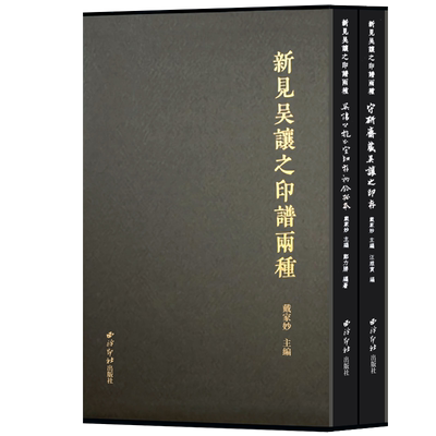 新见吴让印谱两种收录瓜室