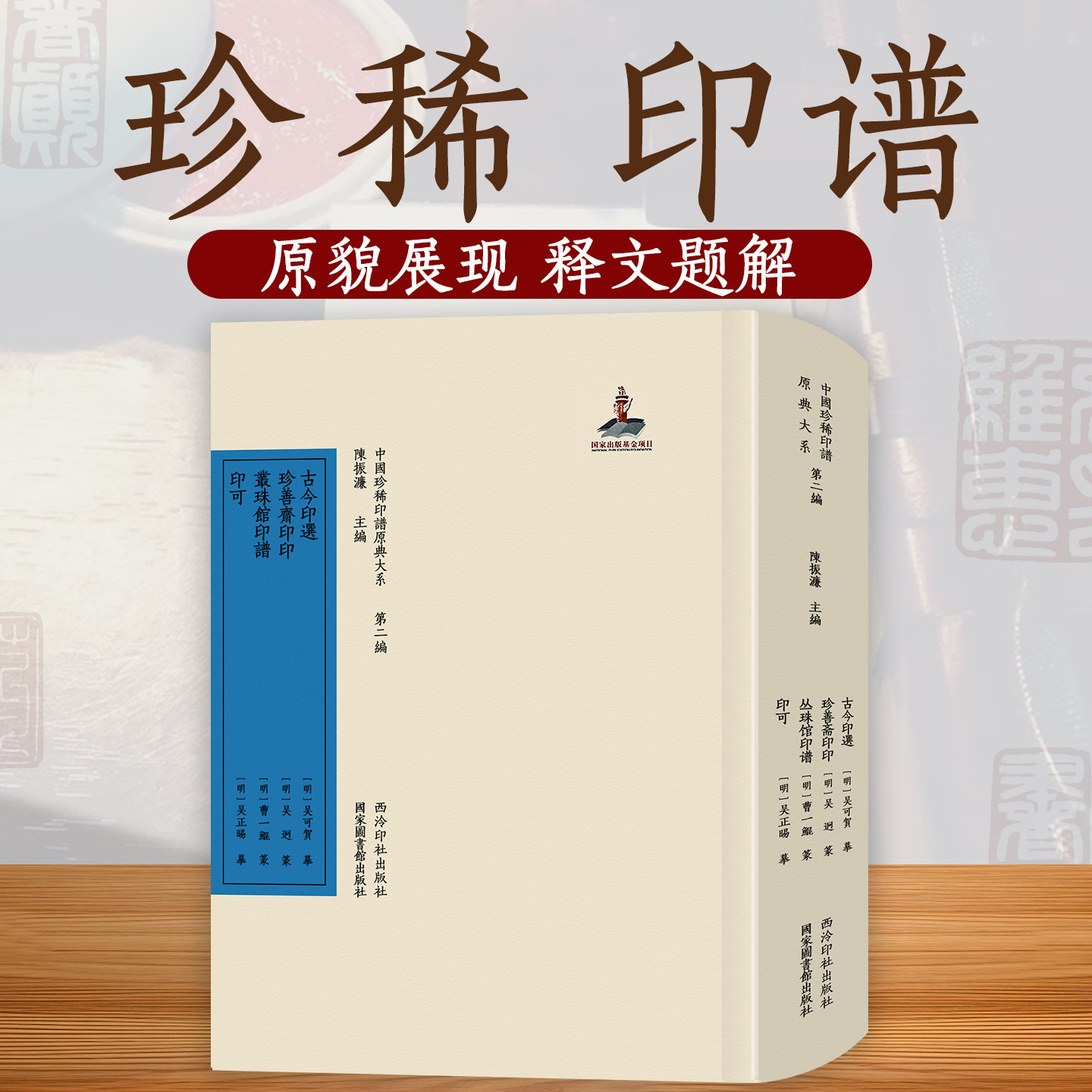 古今印选珍善斋印印丛珠馆印谱印可 中国珍稀印谱原典大系第二编 原印边款考证注释标点整理出版 篆刻印谱印章古玺印流派印作品集