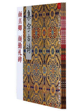 【爆款任选】颜真卿颜勤礼碑 三元集字古诗 楷书毛笔字帖教程书法入门自学教材 颜真卿楷书毛笔软笔书法字帖临摹入门教程胡三元著