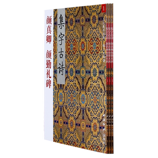 【爆款任选】颜真卿颜勤礼碑 三元集字古诗 楷书毛笔字帖教程书法入门自学教材 颜真卿楷书毛笔软笔书法字帖临摹入门教程胡三元著