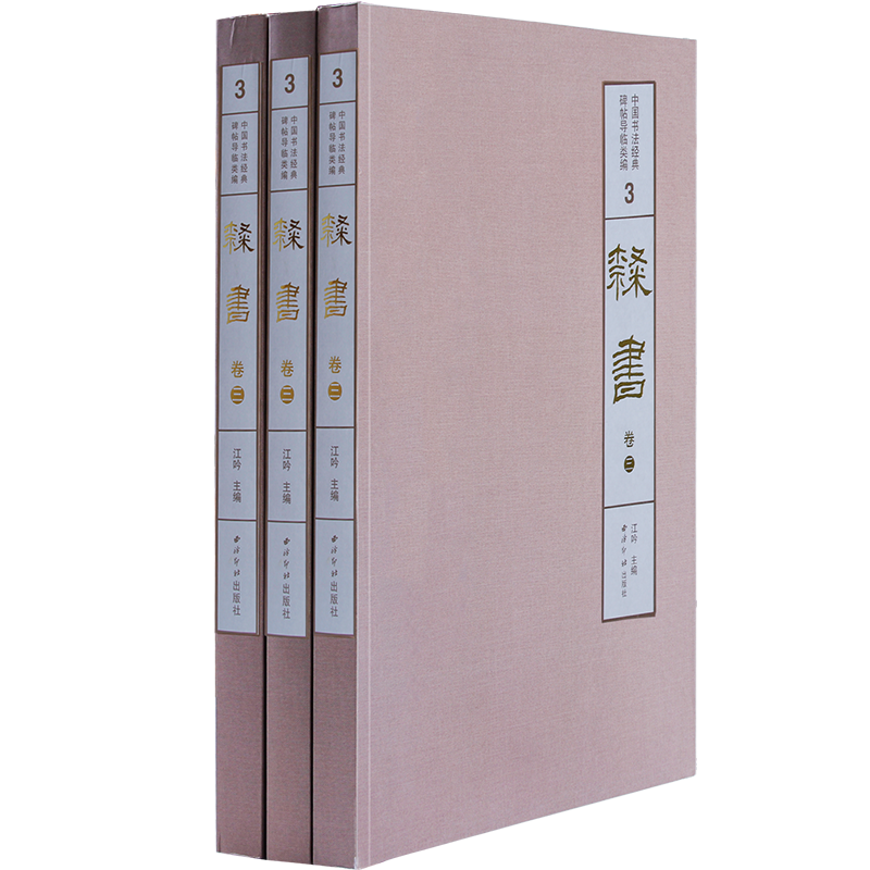 【旗舰正版】1版1印隶书卷三 中国书法经典碑帖导临类编 西狭颂曹全碑张迁碑 隶书毛笔书法字帖碑帖收藏临摹鉴赏本 西泠印社出版社