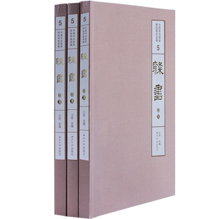 【旗舰正版】1版1印隶书卷五 中国书法经典碑帖导临类编 伊秉绶何绍基临张迁碑 隶书毛笔书法字帖碑帖经典收藏临摹鉴赏本 西泠印社