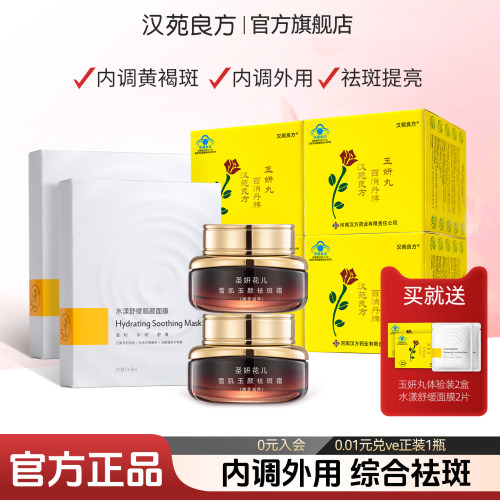 汉苑良方内调外用综合祛斑保健品