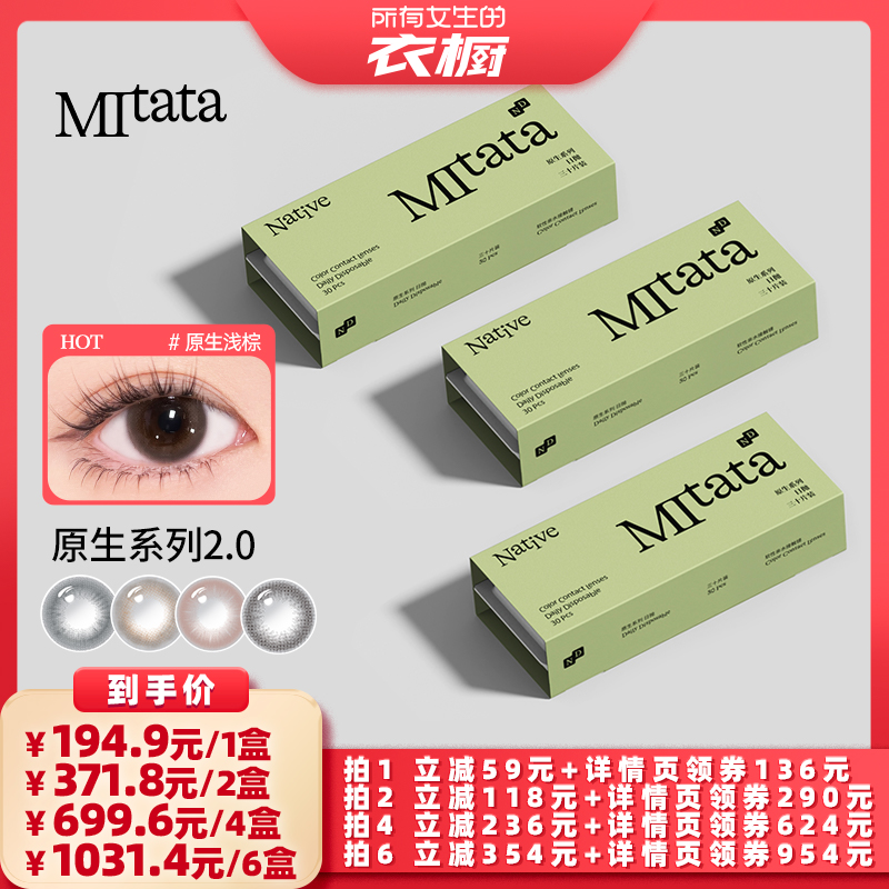 【所有女生的衣橱直播间】Mitata原生2.0美瞳隐形眼镜30片zb