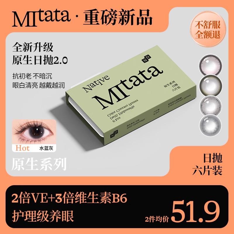 【抗初老保存液】Mitata原生美瞳6片日抛小直径自然舒适隐形眼镜