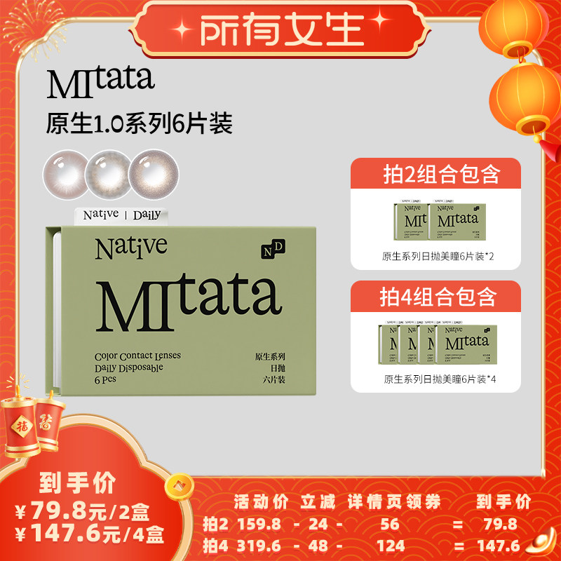 【加购！所有女生直播间】Mitata原生美瞳1.0 6片日抛zb,隐形眼镜/护理液,彩色隐形眼镜,淘宝优惠券,粉丝福利购,淘宝优惠卷