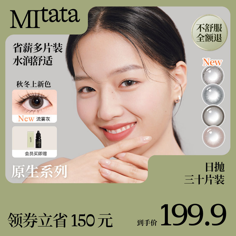 Mitata原生美瞳混血日抛女自然舒适高透氧隐形眼镜带度数30片装