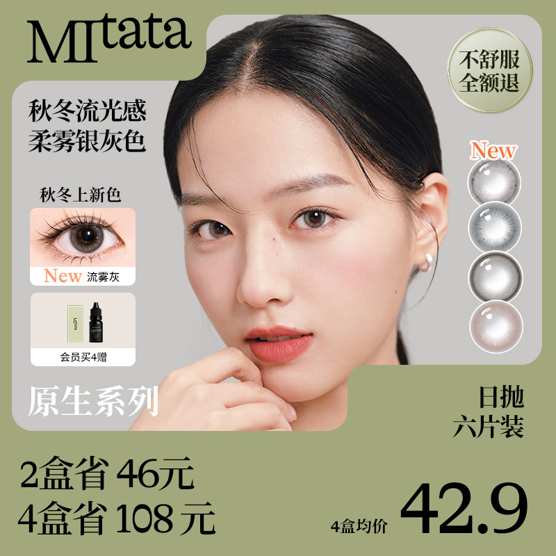 【不舒服退】Mitata原生美瞳6片混血日抛大小直径自然隐形眼镜女