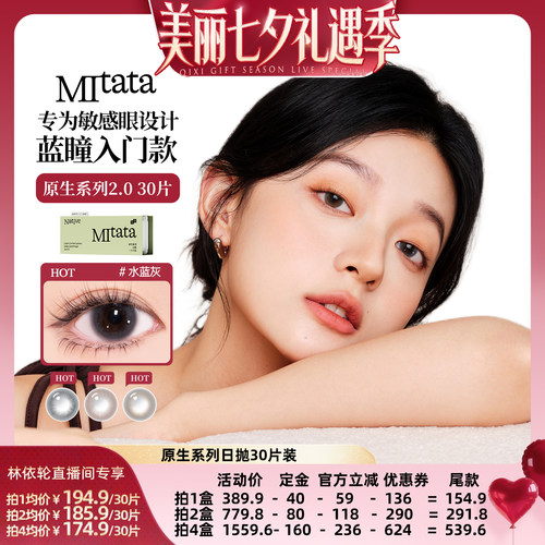 【直播间推荐】Mitata原生2.0美瞳30片日抛自然舒适隐形眼镜zb