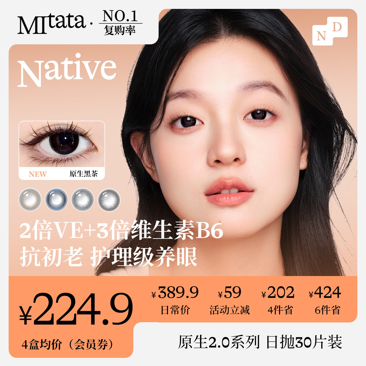 Mitata原生2.0美瞳日抛30片自然舒适彩色隐形眼镜含维生素保存液