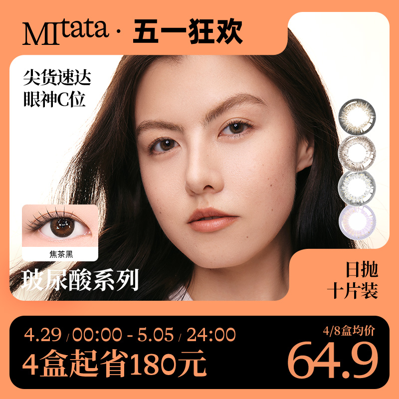 MITATA玻尿酸美瞳日抛威尼斯大小直径彩色隐形眼镜10片女水凝胶