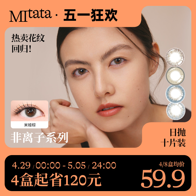 MITATA非离子美瞳日抛彩色隐形眼镜大小直径自然混血女10片旗舰店