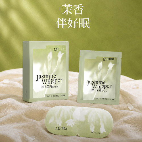 MItata[枕上茉莉]蒸汽眼罩5片装含叶黄素护眼安眠