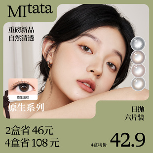 Mitata原生美瞳6片女混血日抛大小直径自然日常隐形眼镜水蓝灰