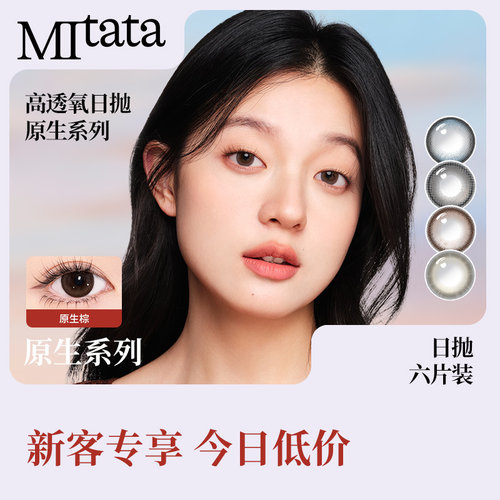 【活动专享】Mitata原生美瞳6片混血日抛大小直径女自然隐形眼镜