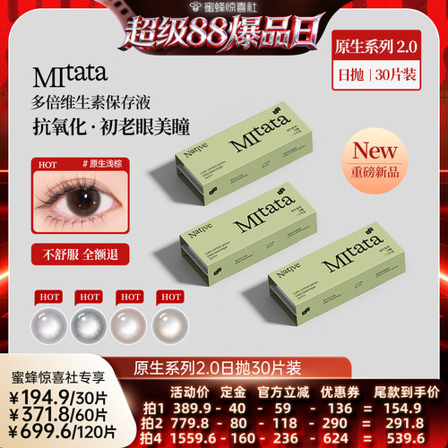 【惊喜新势力周】Mitata原生美瞳日抛自然隐形眼镜2.0 30片装zb
