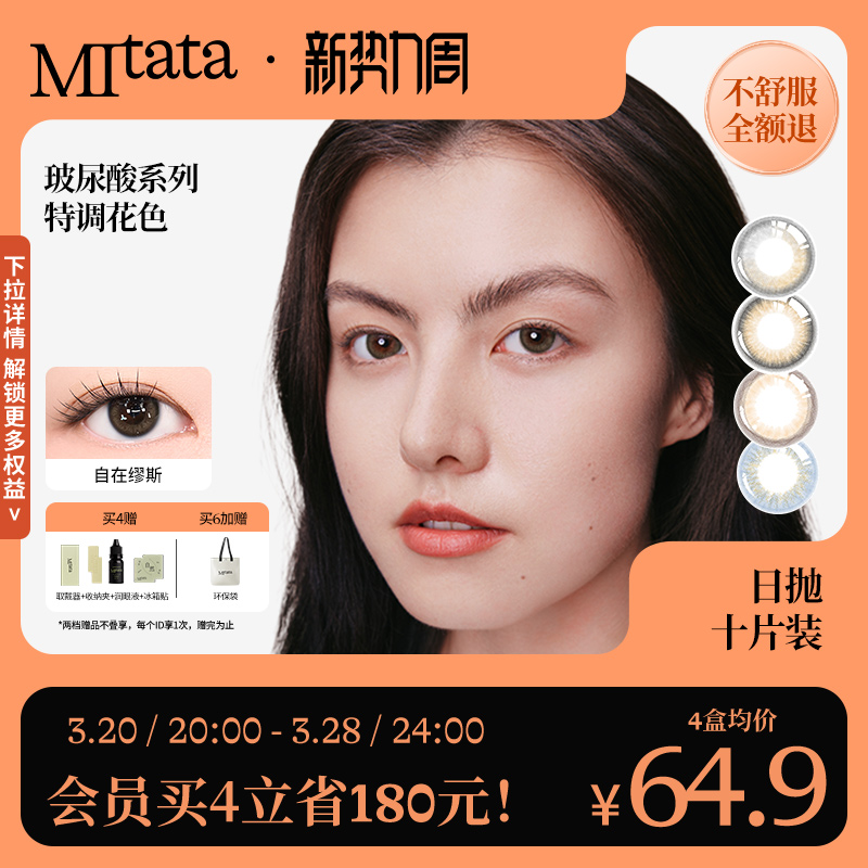 【不舒服退】MITATA玻尿酸美瞳日抛大小直径隐形眼镜水凝胶10片