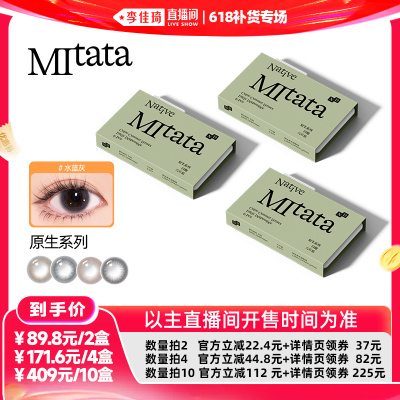 【李佳琦直播间618补货专场】mitata原生2.0 6片维生素美瞳日抛zb